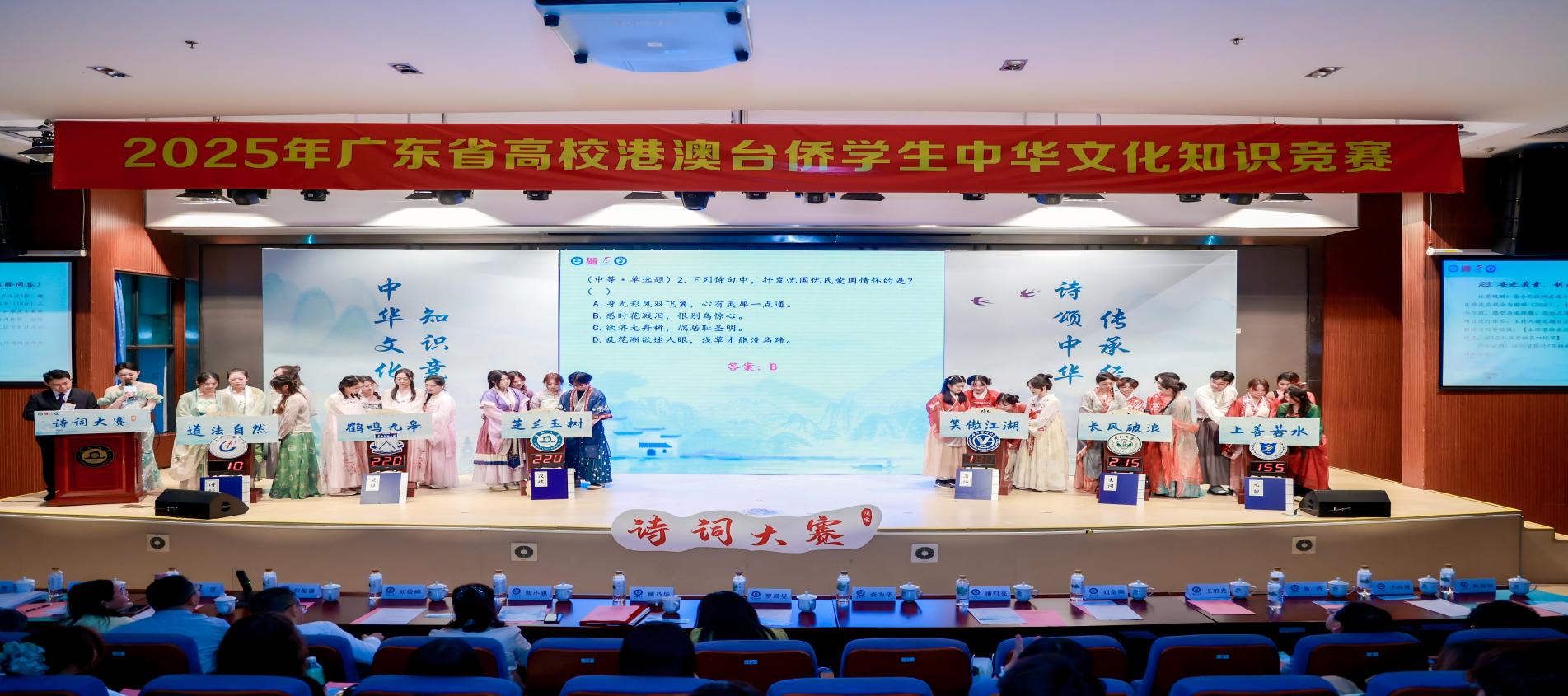 2025年广东省高校港澳台侨学生中华文化知识竞赛决赛诗词大赛现场